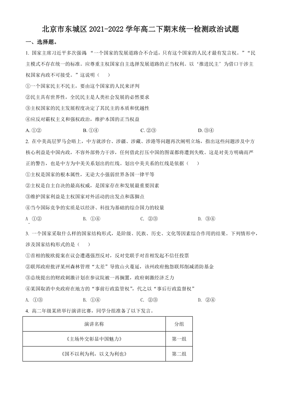 北京市东城区2021-2022学年高二下期末统一检测政治试卷（含答案解析）_第1页