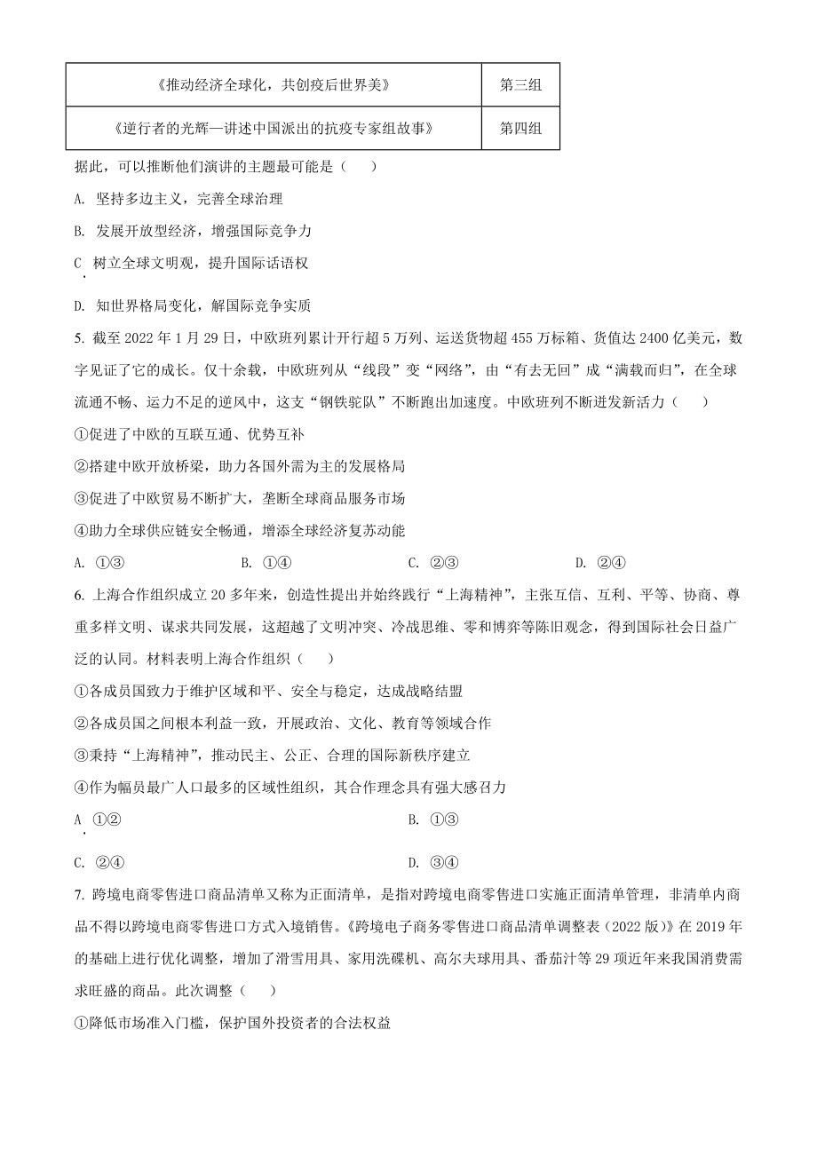 北京市东城区2021-2022学年高二下期末统一检测政治试卷（含答案解析）_第2页