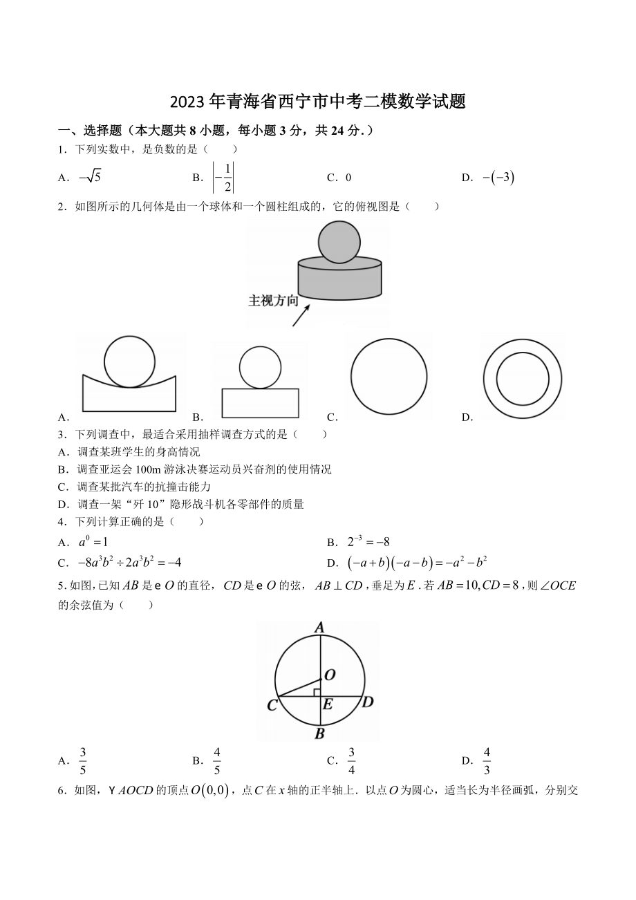 2023年青海省西宁市中考二模数学试卷（含答案）_第1页