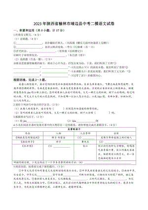 2023年陕西省榆林市靖边县中考二模语文试卷（含答案）