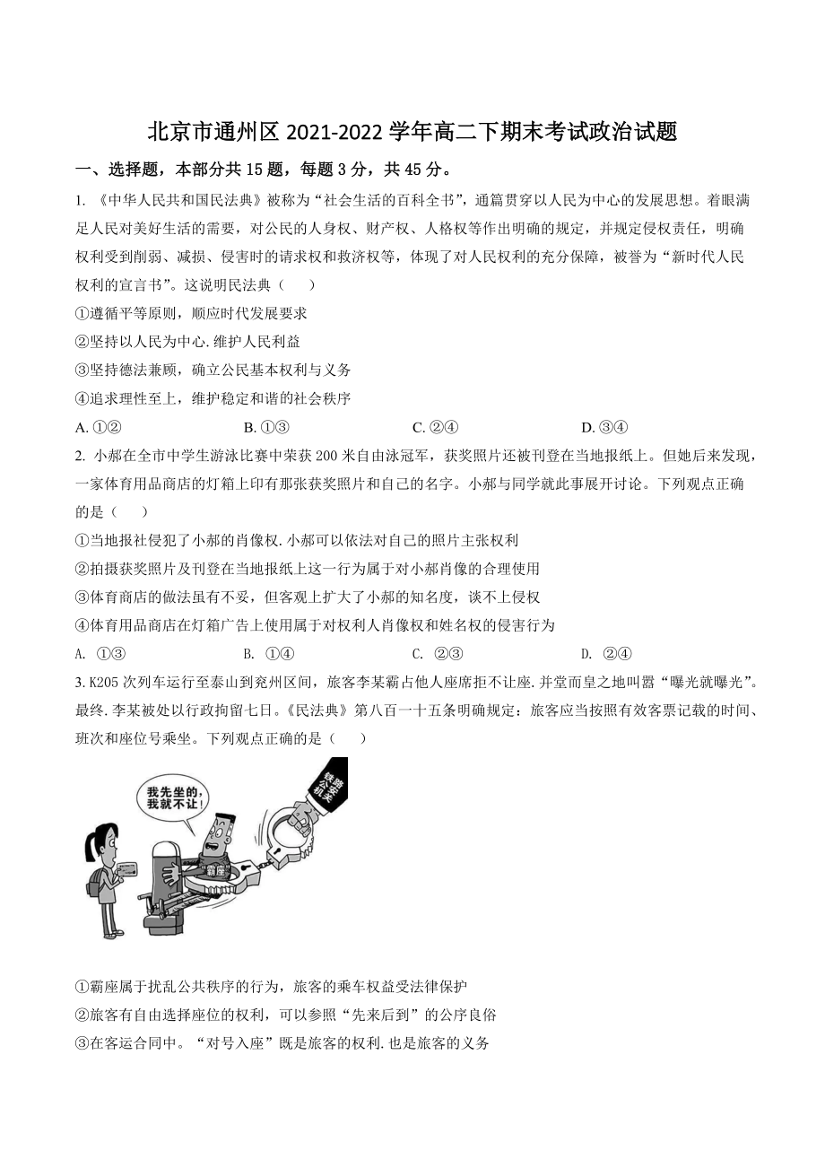 北京市通州区2021-2022学年高二下期末考试政治试卷（含答案解析）_第1页