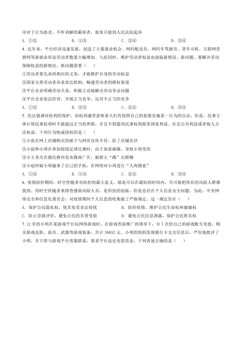 北京市通州区2021-2022学年高二下期末考试政治试卷（含答案解析）_第2页