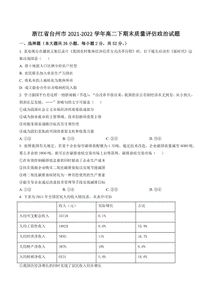 浙江省台州市2021-2022学年高二下期末质量评估政治试卷（含答案解析）