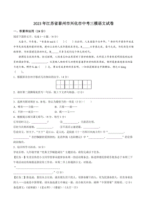2023年江苏省泰州市兴化市中考三模语文试卷（含答案）