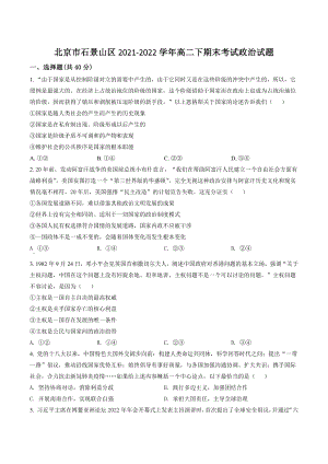 北京市石景山区2021-2022学年高二下期末考试政治试卷（含答案解析）