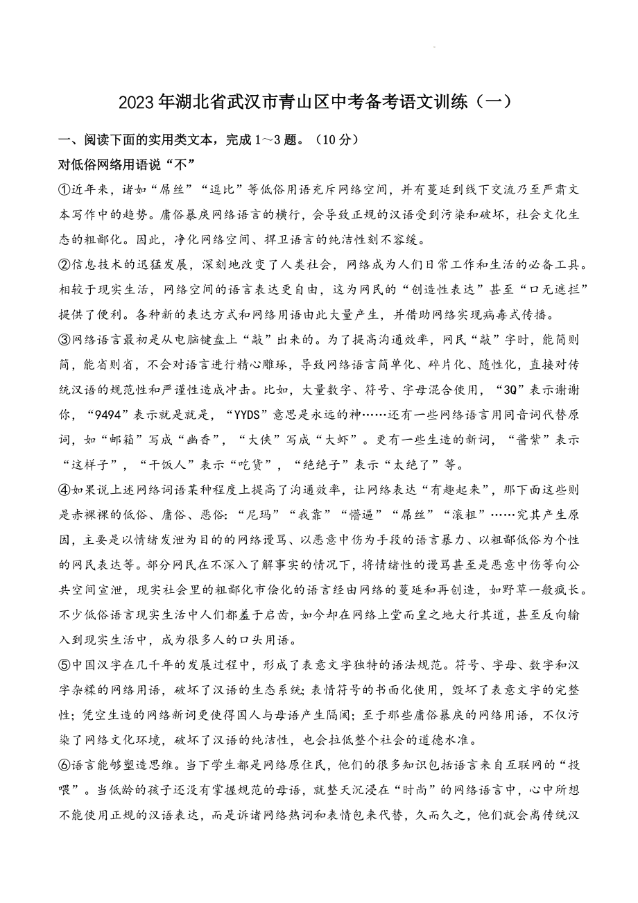 2023年湖北省武汉市青山区中考备考语文训练（一）含答案_第1页