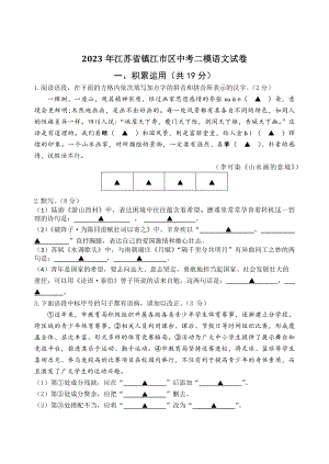 2023年江苏省镇江市区中考二模语文试卷（含答案）