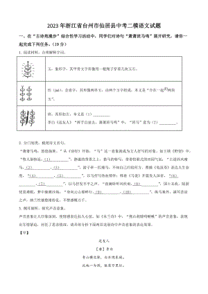 2023年浙江省台州市仙居县中考二模语文试卷（含答案解析）