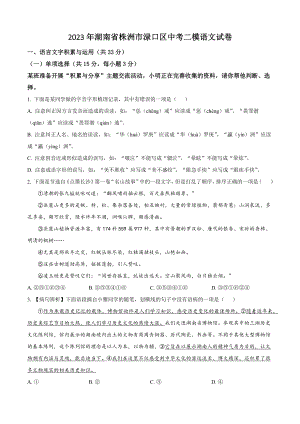 2023年湖南省株洲市渌口区中考二模语文试卷（含答案解析）