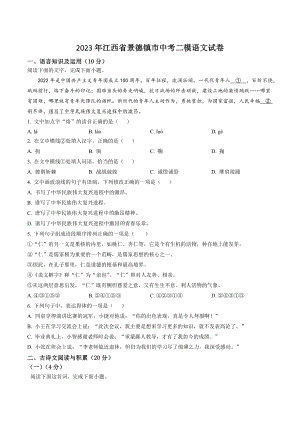 2023年江西省景德镇市中考二模语文试卷（含答案解析）