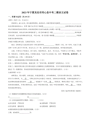 2023年宁夏吴忠市同心县中考二模语文试卷（含答案）
