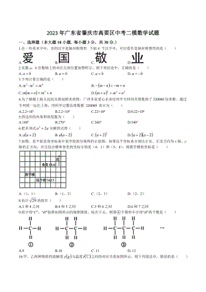 2023年广东省肇庆市高要区中考二模数学试卷（含答案）