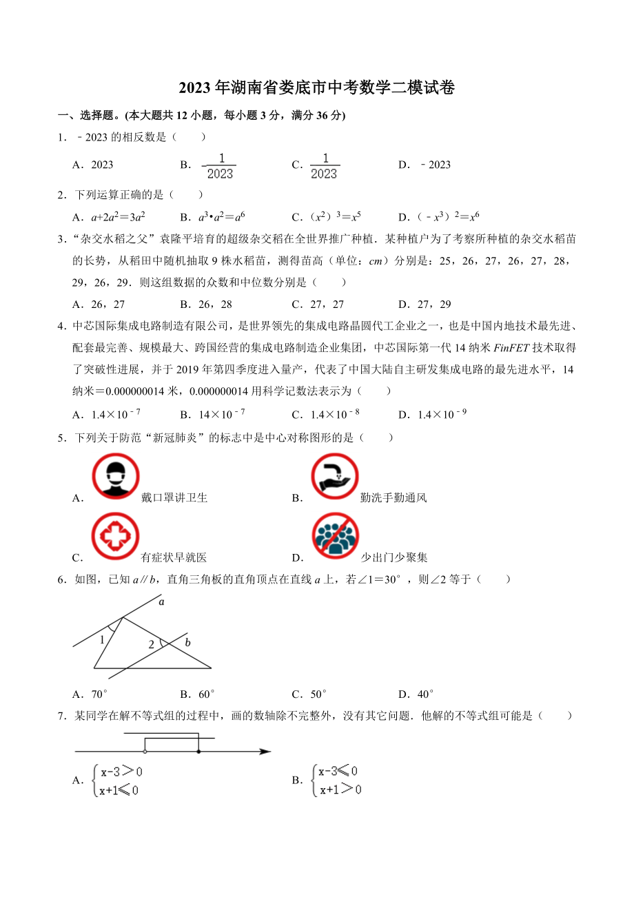 2023年湖南省娄底市中考数学二模试卷（含答案解析）_第1页