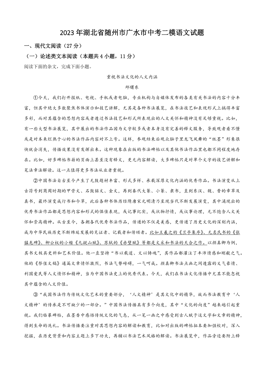 2023年湖北省随州市广水市中考二模语文试卷（含答案解析）_第1页