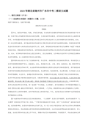 2023年湖北省随州市广水市中考二模语文试卷（含答案解析）