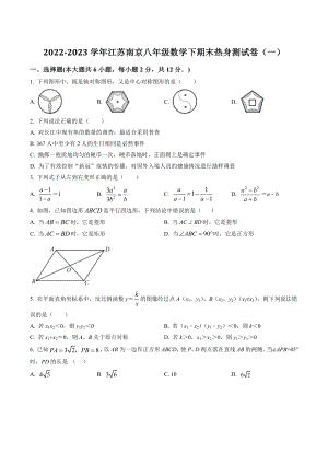 2022-2023学年江苏省南京市八年级下数学期末热身测试卷（一）含答案
