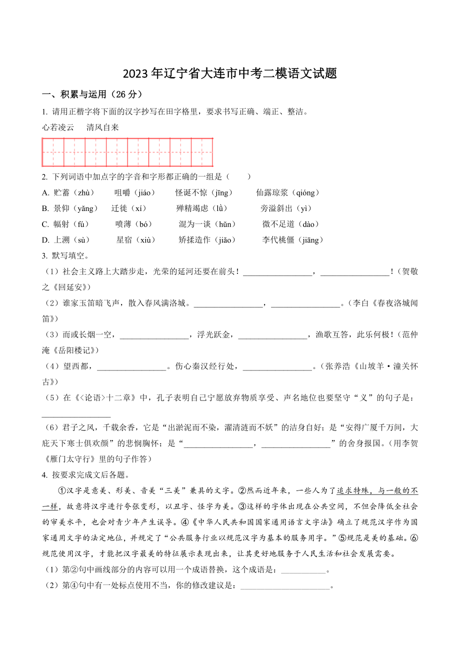 2023年辽宁省大连市中考二模语文试卷（含答案解析）_第1页