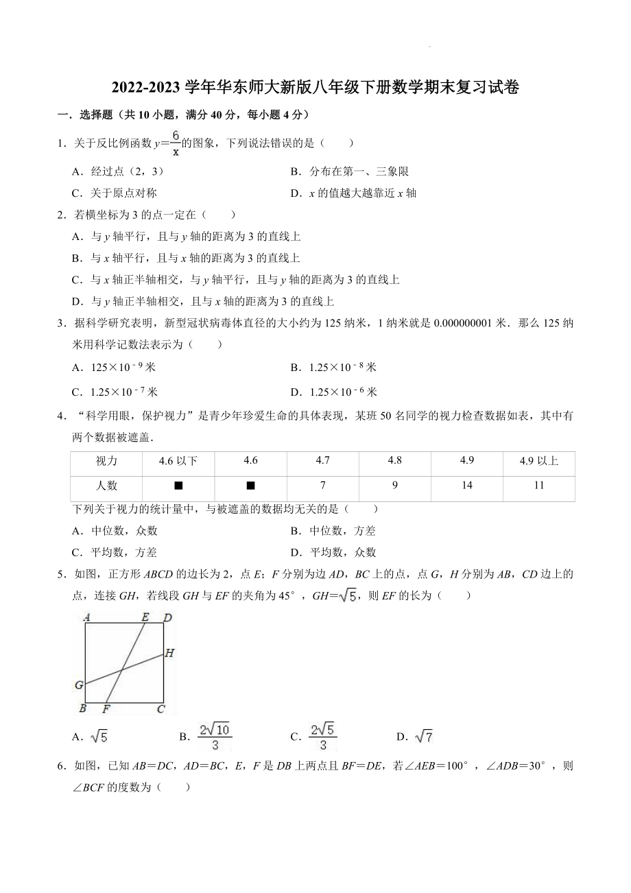 2022-2023学年华东师大版八年级下册数学期末复习试卷（含答案解析）_第1页