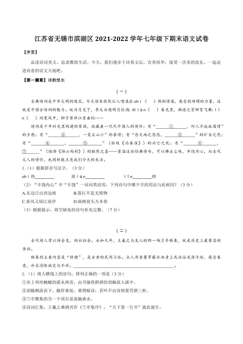 江苏省无锡市滨湖区2021-2022学年七年级下期末语文试卷（含答案）_第1页