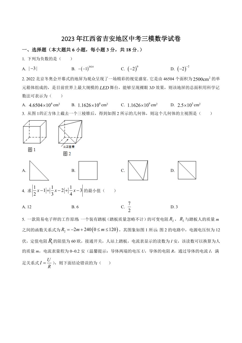 2023年江西省吉安地区中考三模数学试卷（含答案解析）_第1页