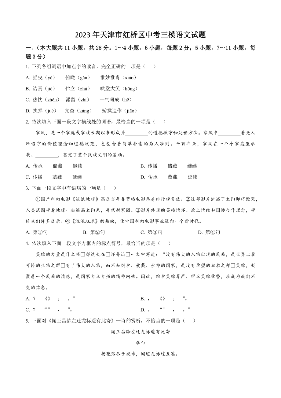 2023年天津市红桥区中考三模语文试卷（含答案解析）_第1页