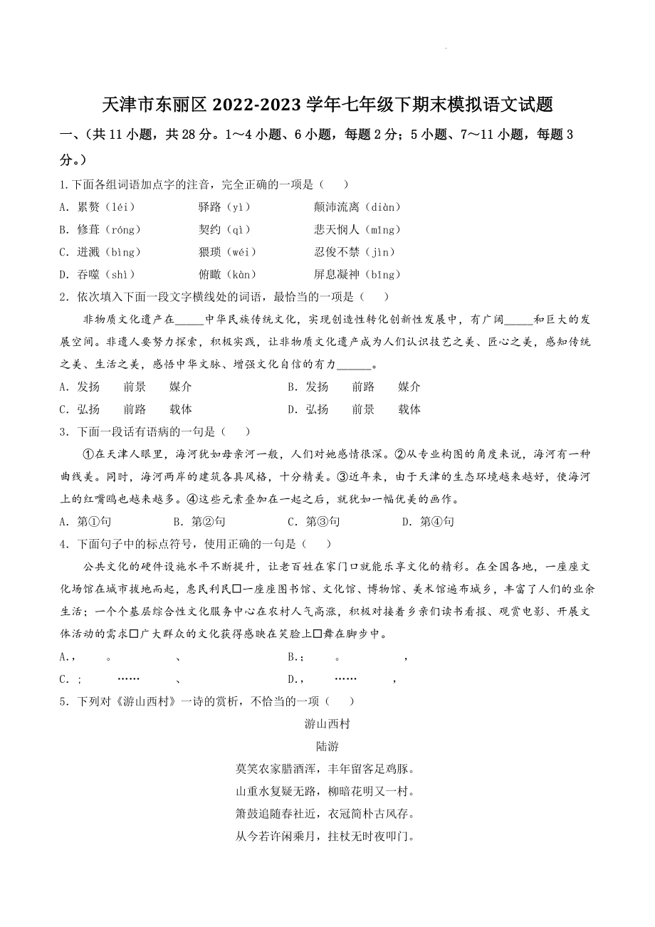 天津市东丽区2022-2023学年七年级下期末复习语文试卷（含答案）_第1页