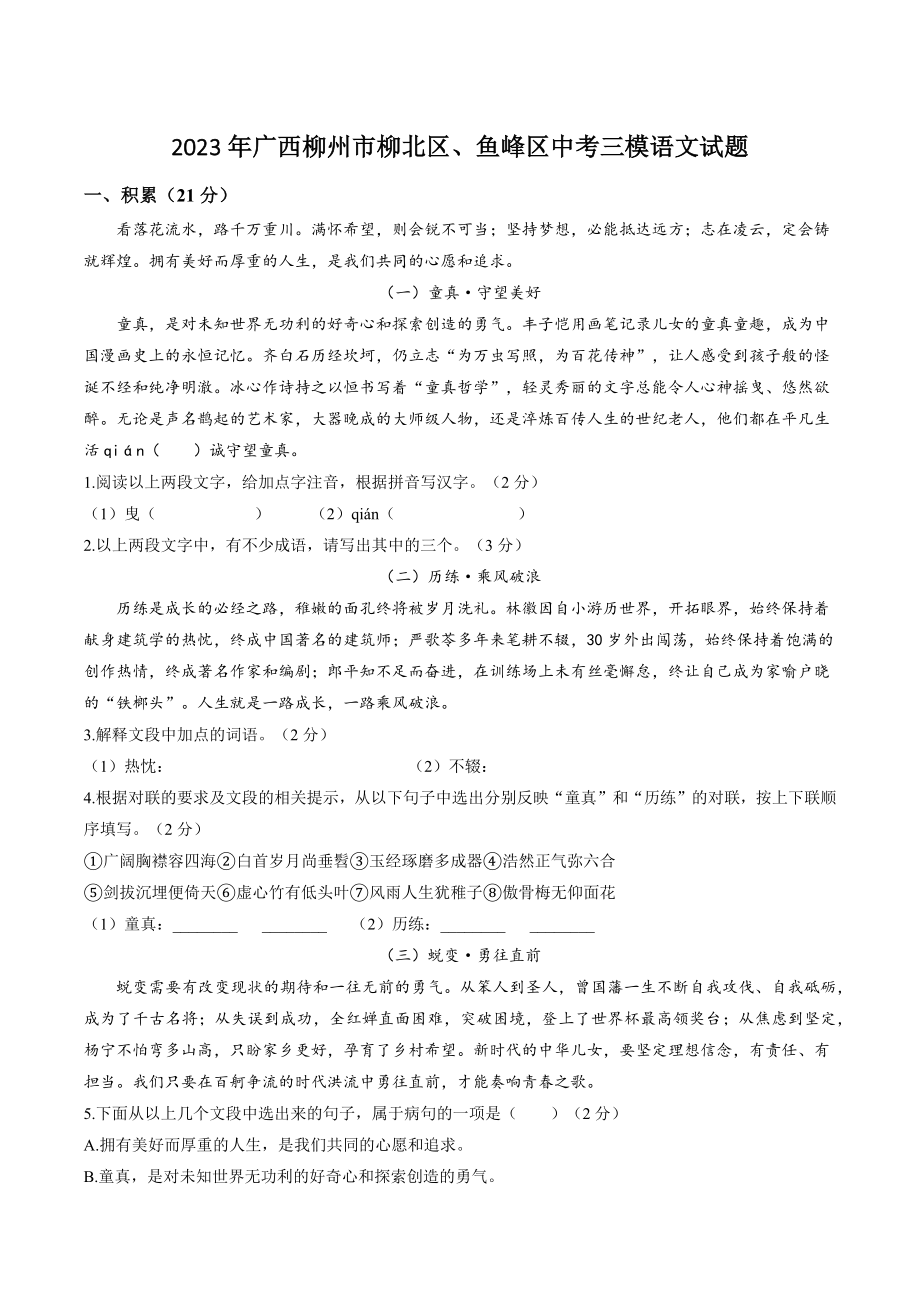 2023年广西柳州市柳北区、鱼峰区中考三模语文试卷（含答案）_第1页