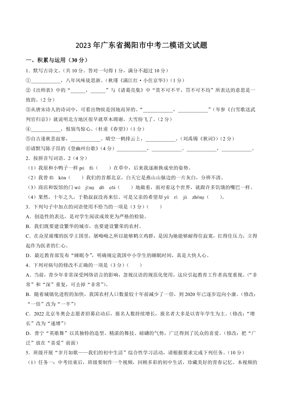2023年广东省揭阳市中考二模语文试卷（含答案）_第1页