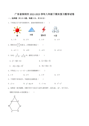 广东省深圳市2022-2023学年八年级下期末复习数学试卷（含答案）