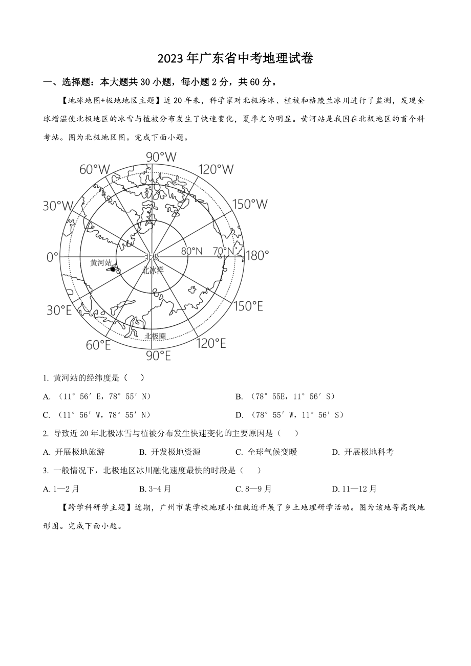 2023年广东省中考地理试卷（含答案）_第1页