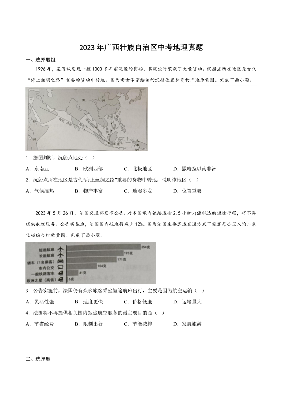 2023年广西壮族自治区中考地理试卷（含答案）_第1页