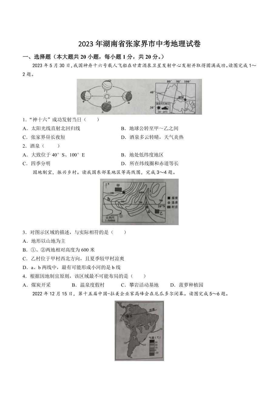 2023年湖南省张家界市中考地理试卷（含答案）_第1页