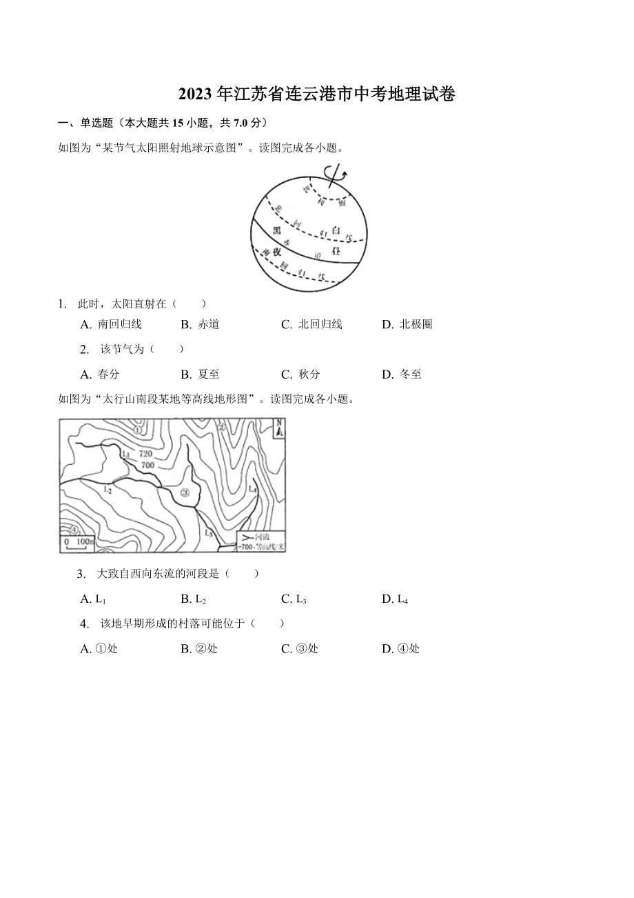 2023年江苏省连云港市中考地理试卷（含答案解析）_第1页
