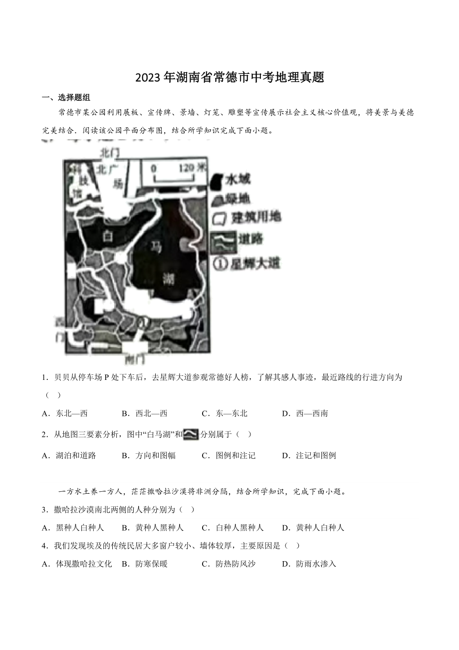 2023年湖南省常德市中考地理试卷（含答案）_第1页