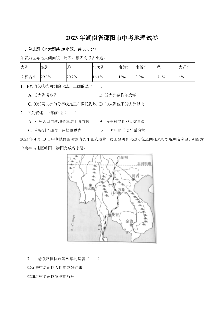 2023年湖南省邵阳市中考地理试卷（含答案解析）_第1页