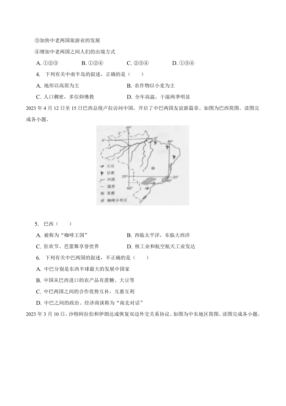 2023年湖南省邵阳市中考地理试卷（含答案解析）_第2页