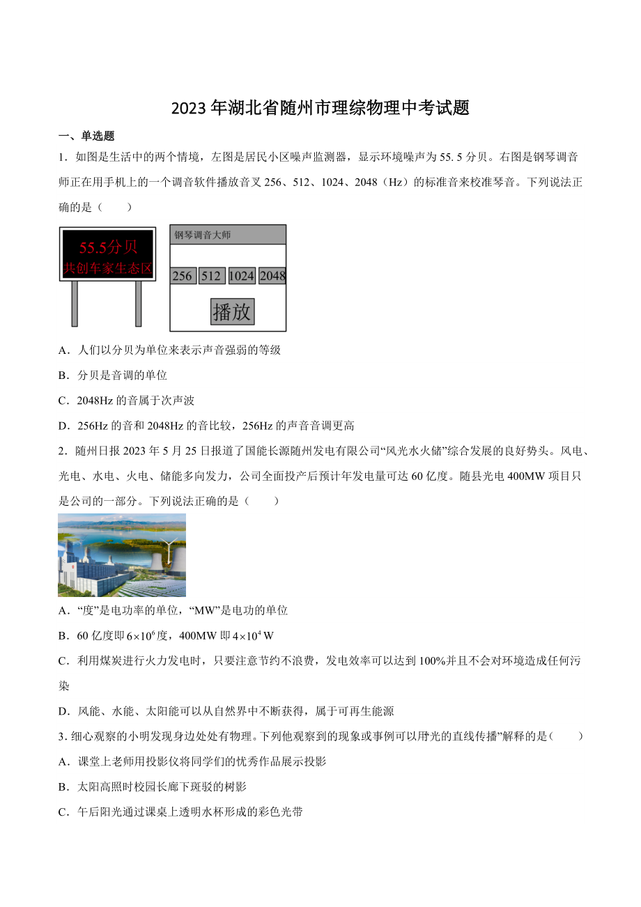 2023年湖北省随州市理综物理中考试卷（含答案）_第1页