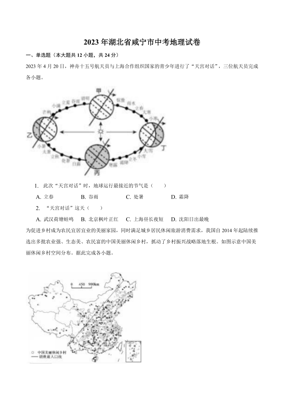 2023年湖北省咸宁市中考地理试卷（含答案解析）_第1页