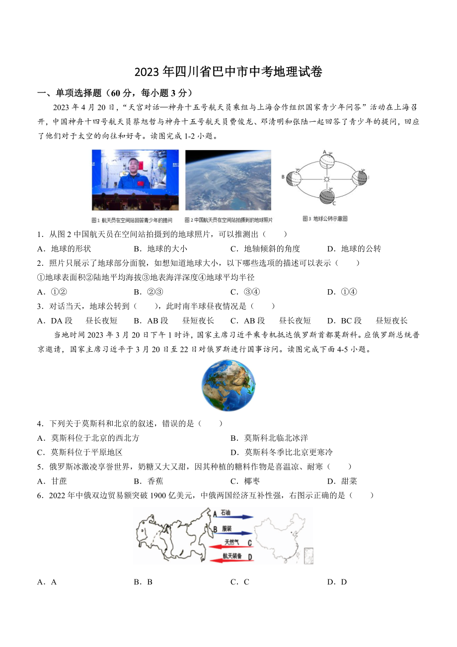 2023年四川省巴中市中考地理试卷（含答案）_第1页
