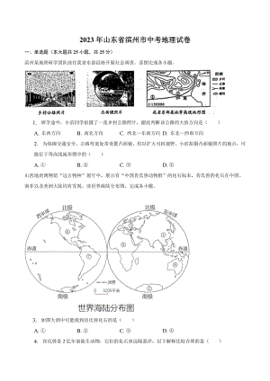 2023年山东省滨州市中考地理试卷（含答案解析）