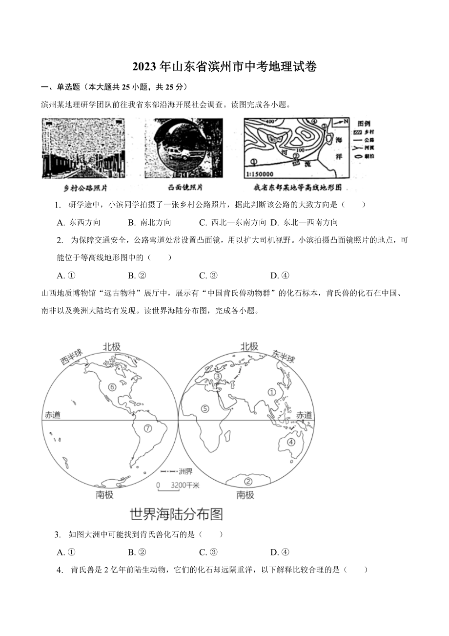 2023年山东省滨州市中考地理试卷（含答案解析）_第1页