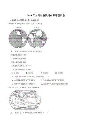 2023年甘肃省临夏州中考地理试卷（含答案解析）