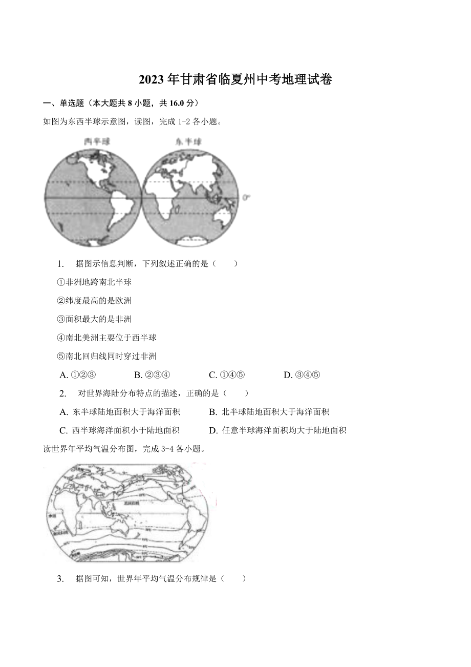 2023年甘肃省临夏州中考地理试卷（含答案解析）_第1页