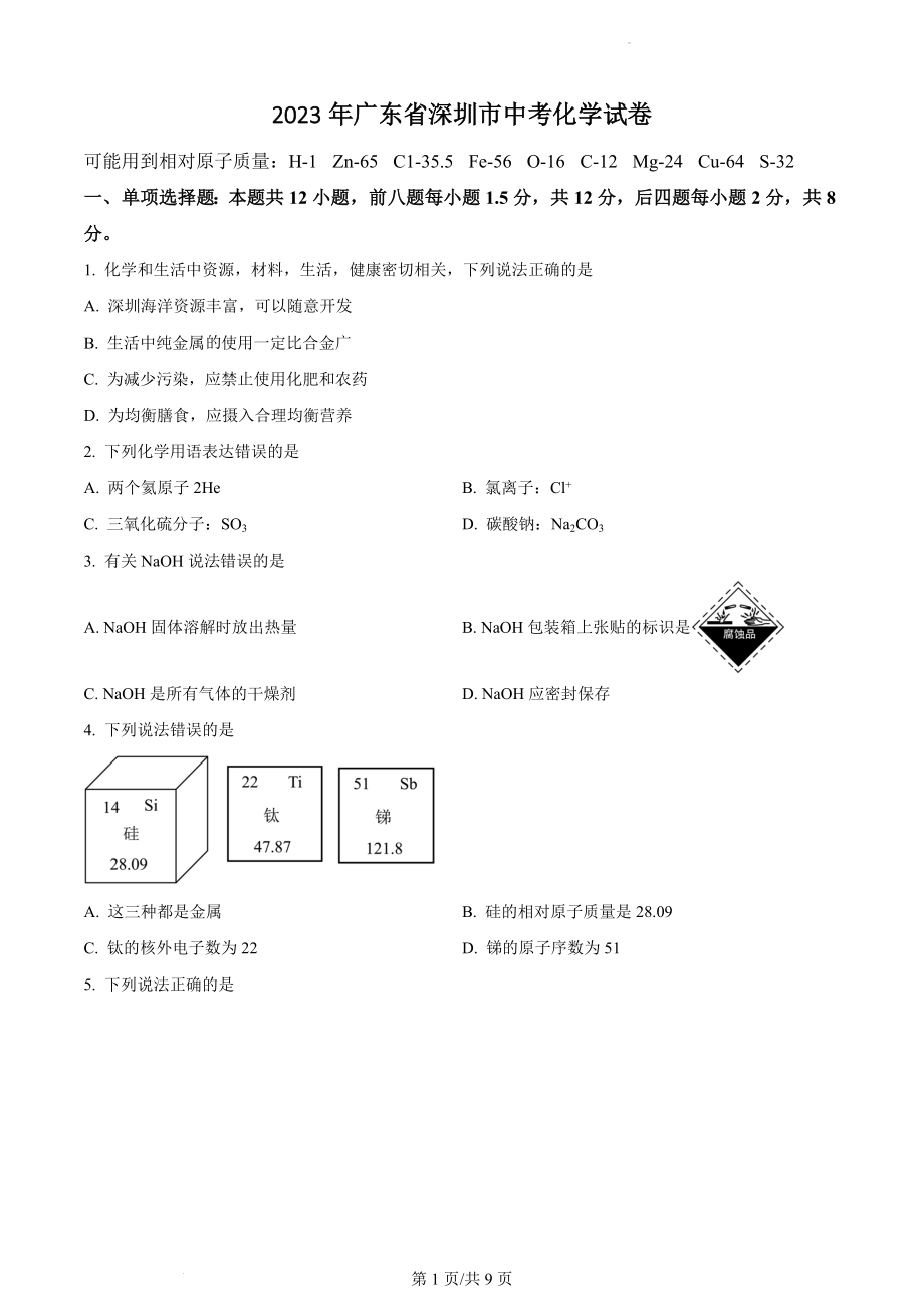 2023年广东省深圳市中考化学试卷（含答案）_第1页