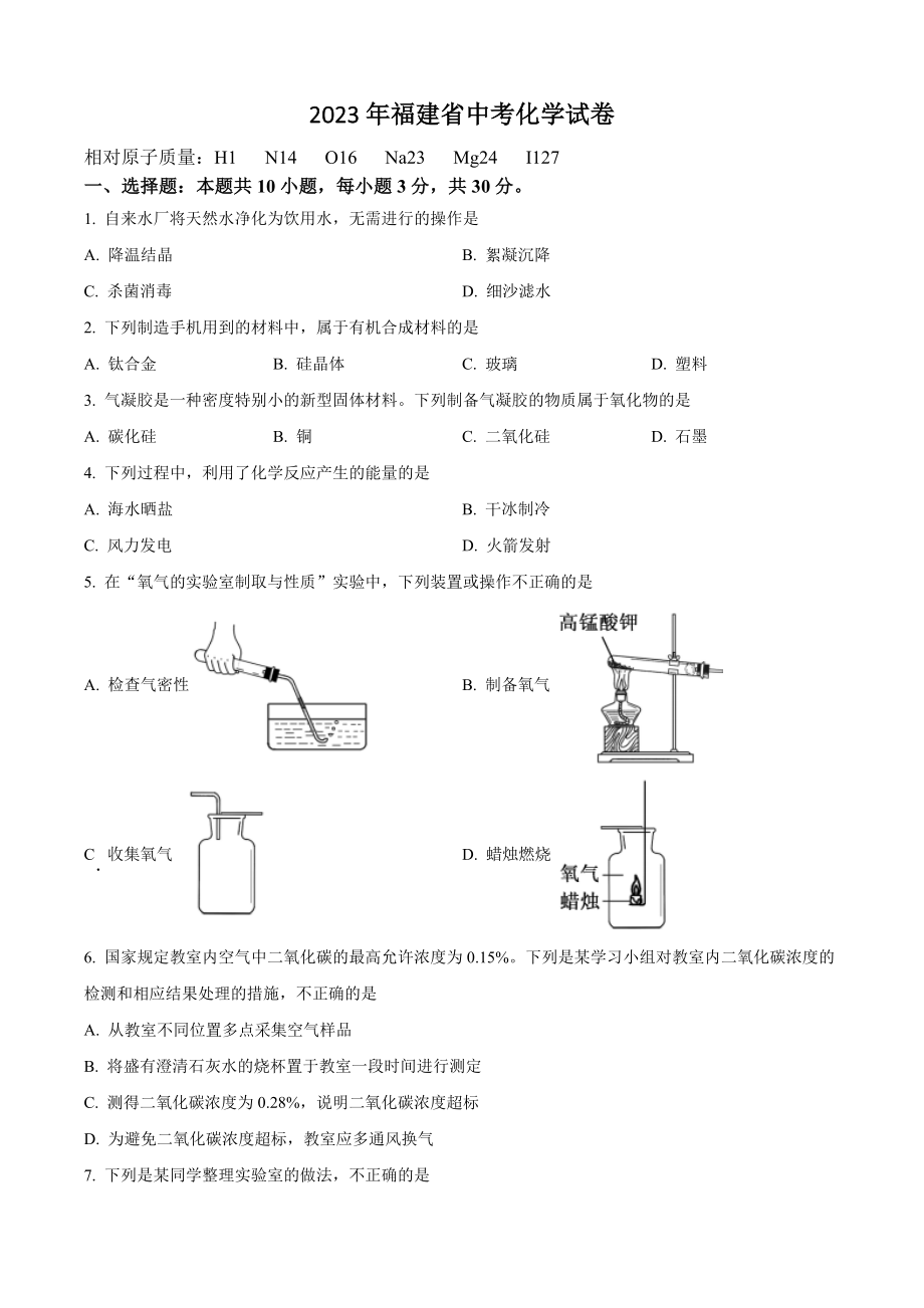 2023年福建省中考化学试卷（含答案）_第1页