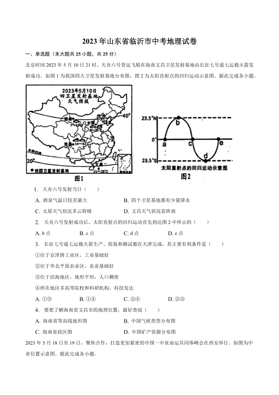 2023年山东省临沂市中考地理试卷（含答案解析）_第1页