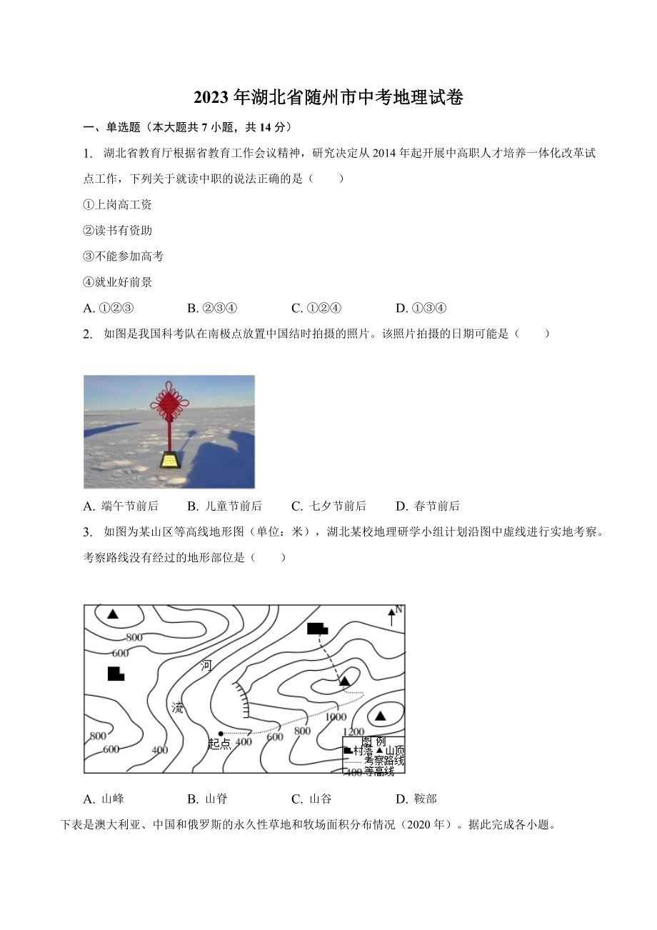 2023年湖北省随州市中考地理试卷（含答案解析）_第1页
