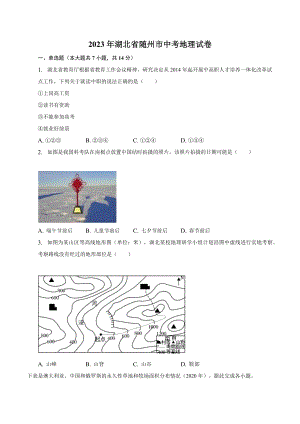 2023年湖北省随州市中考地理试卷（含答案解析）