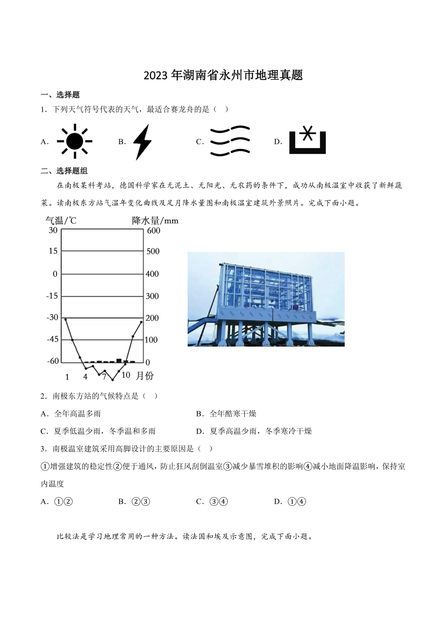2023年湖南省永州市中考地理试卷（含答案）_第1页
