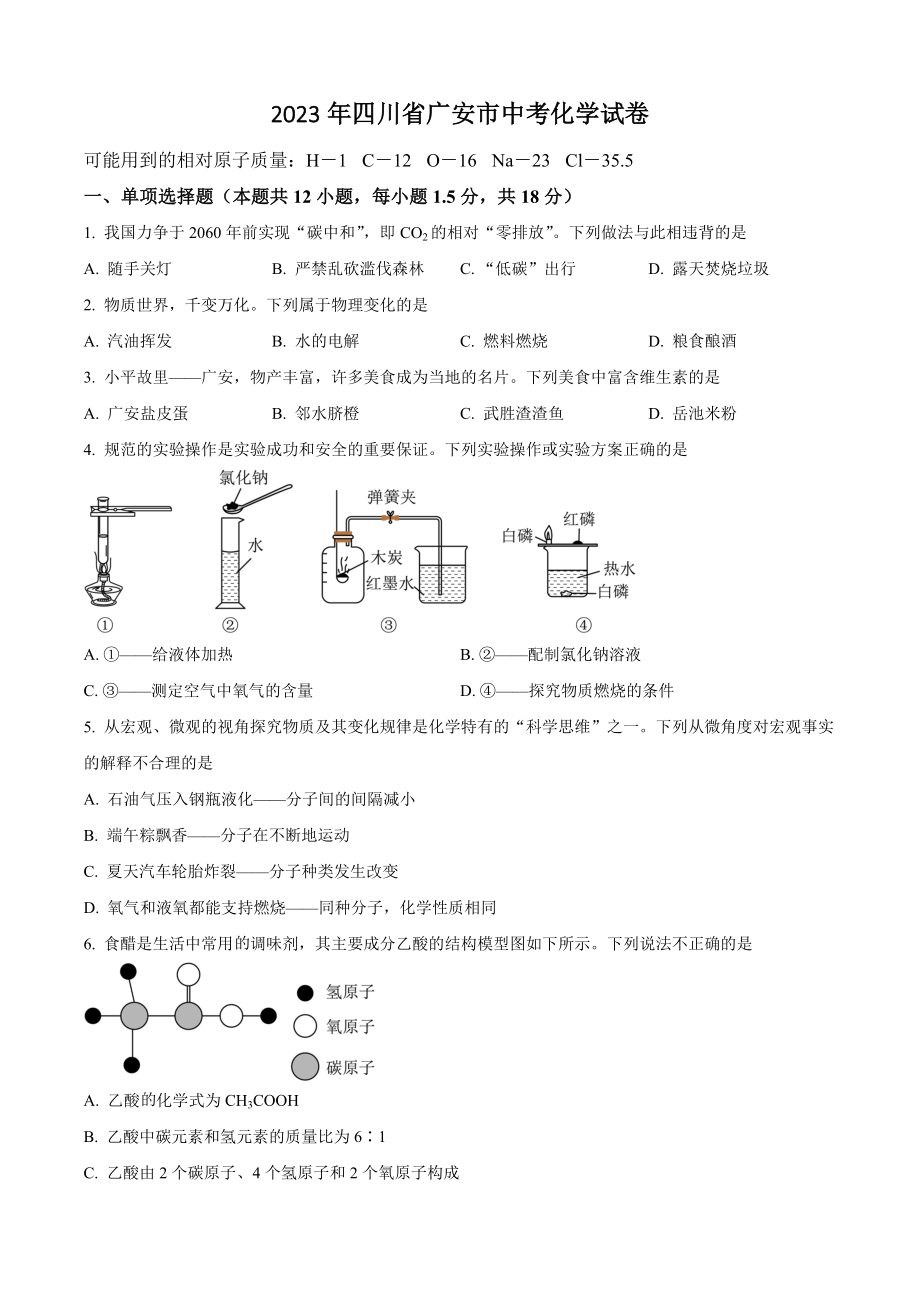 2023年四川省广安市中考化学试卷（含答案解析）_第1页
